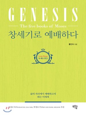 cover image of 창세기로 예배하다